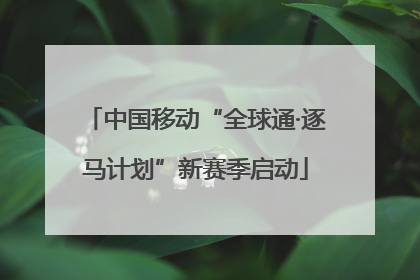 中国移动“全球通·逐马计划”新赛季启动