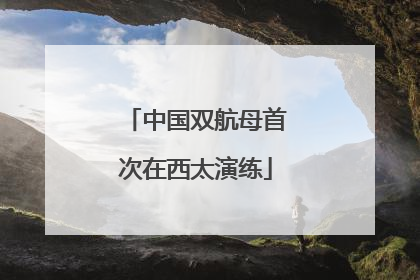 中国双航母首次在西太演练