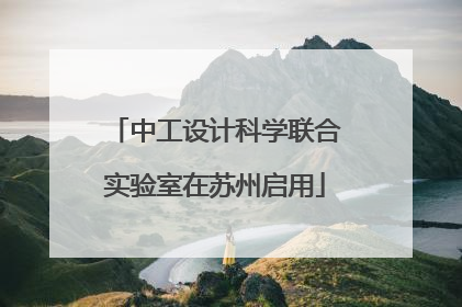 中工设计科学联合实验室在苏州启用