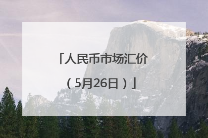 人民币市场汇价（5月26日）