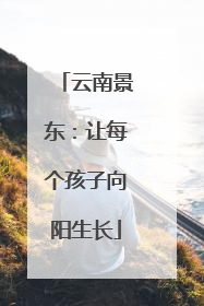云南景东：让每个孩子向阳生长