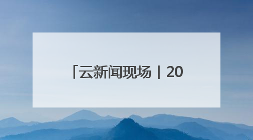 云新闻现场丨2025年高考顺利结束！我省考生6月25日左右可查成绩