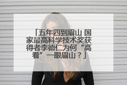 五年四到眉山 国家最高科学技术奖获得者李德仁为何“高看”一眼眉山？