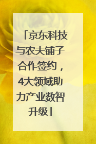 京东科技与农夫铺子合作签约，4大领域助力产业数智升级