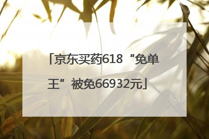 京东买药618“免单王”被免66932元