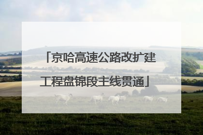 京哈高速公路改扩建工程盘锦段主线贯通