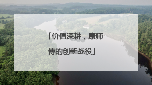 价值深耕，康师傅的创新战役