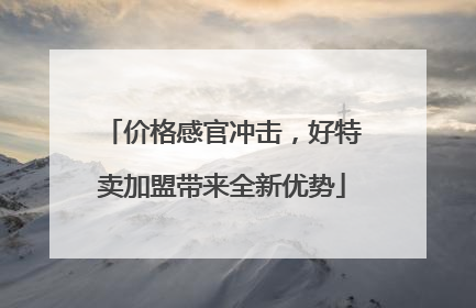 价格感官冲击，好特卖加盟带来全新优势