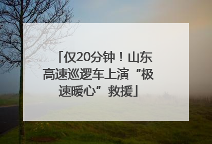 仅20分钟！山东高速巡逻车上演“极速暖心”救援