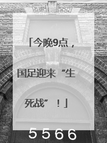 今晚9点，国足迎来“生死战”！