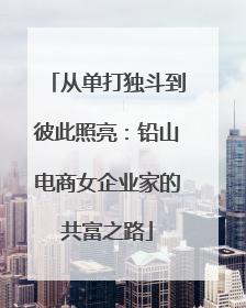 从单打独斗到彼此照亮：铅山电商女企业家的共富之路