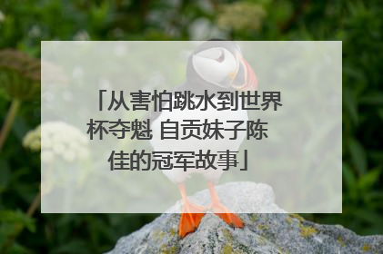 从害怕跳水到世界杯夺魁 自贡妹子陈佳的冠军故事