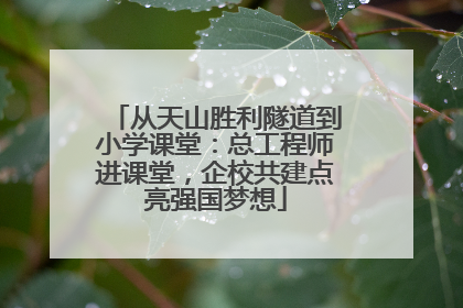 从天山胜利隧道到小学课堂：总工程师进课堂，企校共建点亮强国梦想