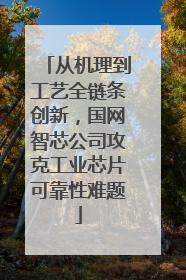 从机理到工艺全链条创新，国网智芯公司攻克工业芯片可靠性难题