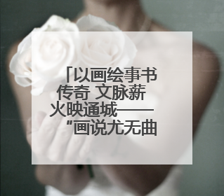 以画绘事书传奇 文脉薪火映通城——“画说尤无曲的百年绘事人生展”在南通开幕