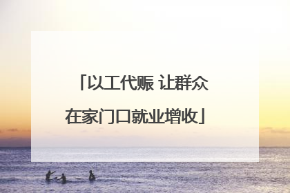 以工代赈 让群众在家门口就业增收