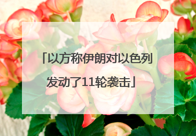 以方称伊朗对以色列发动了11轮袭击