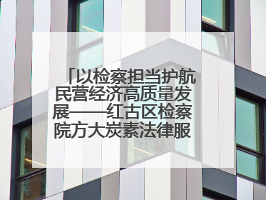 以检察担当护航民营经济高质量发展——红古区检察院方大炭素法律服务站揭牌彰显法治护航深度