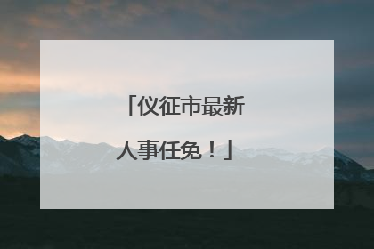 仪征市最新人事任免！