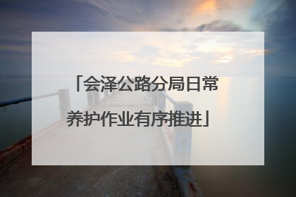 会泽公路分局日常养护作业有序推进