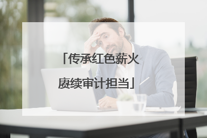 传承红色薪火 赓续审计担当