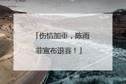 伤情加重，陈雨菲宣布退赛！