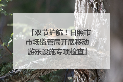 双节护航！日照市市场监管局开展移动游乐设施专项检查
