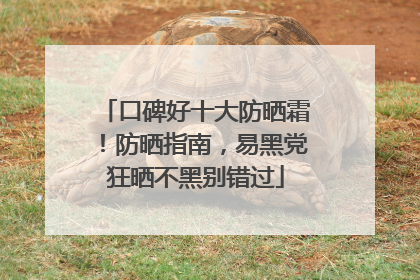 口碑好十大防晒霜！防晒指南，易黑党狂晒不黑别错过
