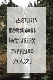 古尔邦节假期新疆机场集团运送旅客逾80万人次