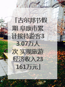 古尔邦节假期 阜康市累计接待游客33.07万人次 实现旅游经济收入23161万元