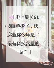 史上最长618爆单少了，快递业称今年是“最有科技含量的一届”