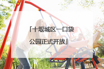 十堰城区一口袋公园正式开放