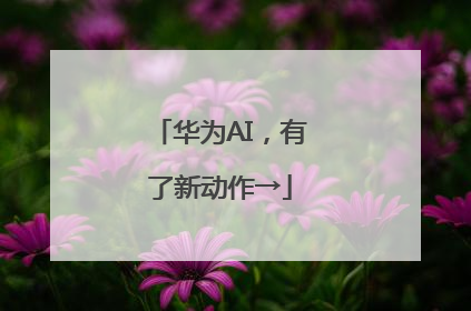 华为AI，有了新动作→