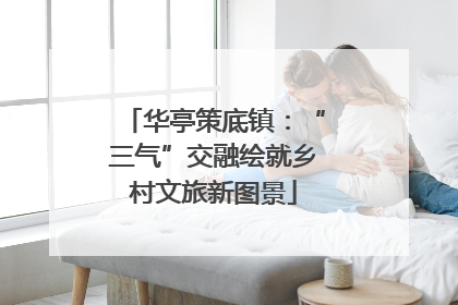 华亭策底镇：“三气”交融绘就乡村文旅新图景