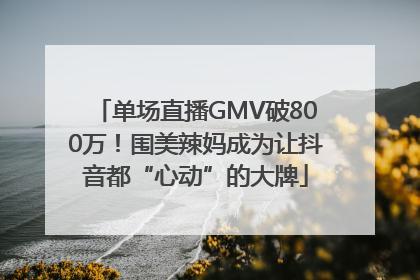 单场直播GMV破800万！围美辣妈成为让抖音都“心动”的大牌