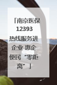 南京医保12393热线服务进企业 惠企便民“零距离”