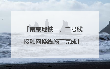 南京地铁一、二号线接触网换线施工完成