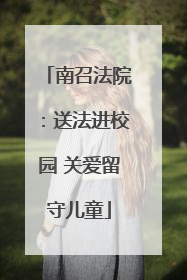 南召法院：送法进校园 关爱留守儿童