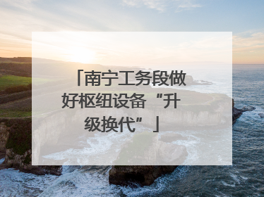 南宁工务段做好枢纽设备“升级换代”