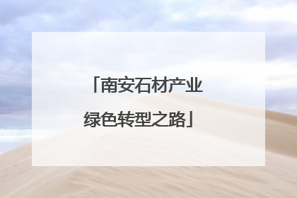 南安石材产业绿色转型之路