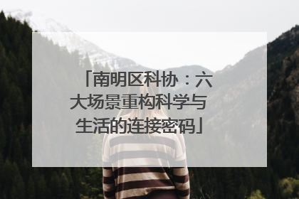南明区科协：六大场景重构科学与生活的连接密码