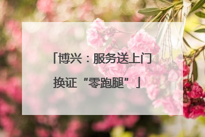 博兴：服务送上门 换证“零跑腿”