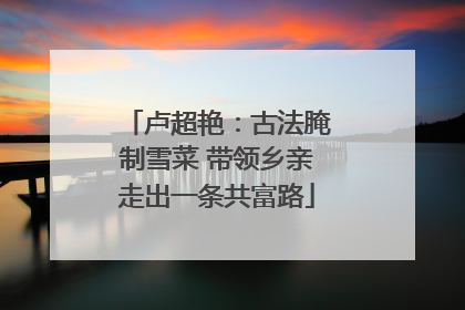 卢超艳：古法腌制雪菜 带领乡亲走出一条共富路
