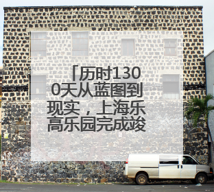 历时1300天从蓝图到现实，上海乐高乐园完成竣工验收