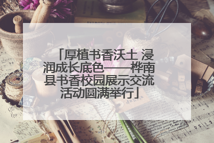 厚植书香沃土 浸润成长底色——桦南县书香校园展示交流活动圆满举行