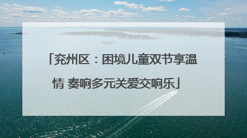 兖州区：困境儿童双节享温情 奏响多元关爱交响乐