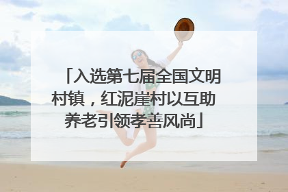 入选第七届全国文明村镇，红泥崖村以互助养老引领孝善风尚