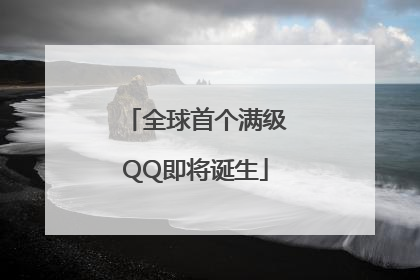 全球首个满级QQ即将诞生