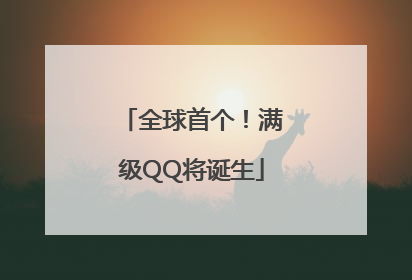 全球首个！满级QQ将诞生