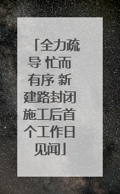 全力疏导 忙而有序 新建路封闭施工后首个工作日见闻